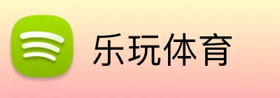 乐玩体育 Logo